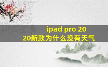 ipad pro 2020新款为什么没有天气